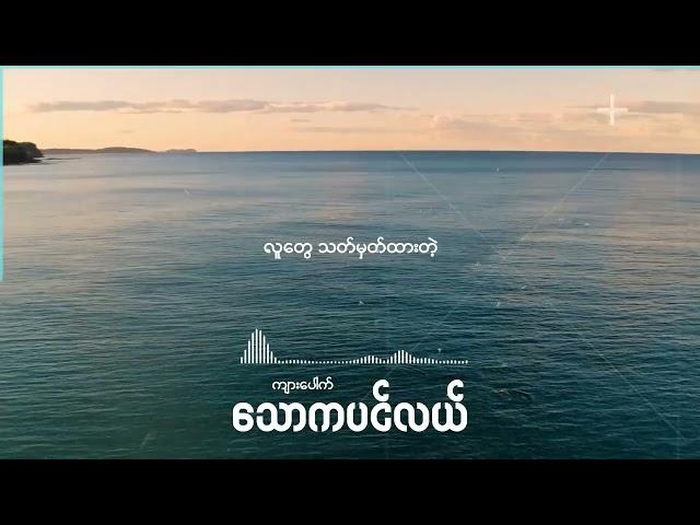 သောကပင်လယ် #Thaw Ka Pin Lae #Kyar Pauk Official Lyrics Video