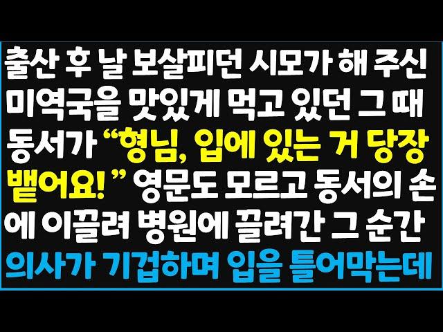 (신청사연) 출산 후 날 보살피던 시모가 해 주신 미역국을 맛있게 먹고 있던 그 때 동서가 "형님 , 입에 있는 거 당장 뱉어요!" 영문도 모르고[신청사연][사이다썰][사연라디오]