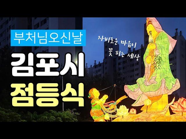 김포 부처님오신날 봉축탑 점등식 | 박상혁TV