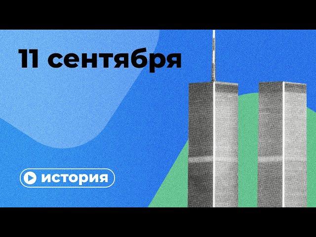 Что произошло 11 сентября?