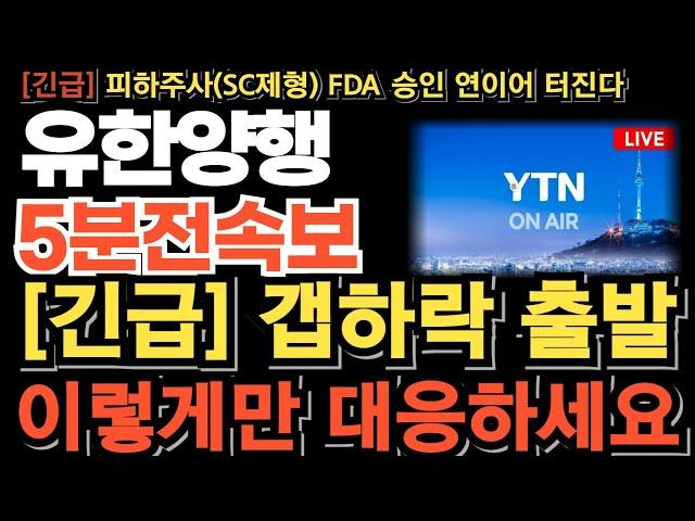 [유한양행 주가전망][긴급] 시간외 매도폭탄! 갭하락 출발 이렇게만 대응하세요 끝난게 아닙니다 피하주사(SC제형) FDA 승인 연이어 터진다!  "여기" 분할매도