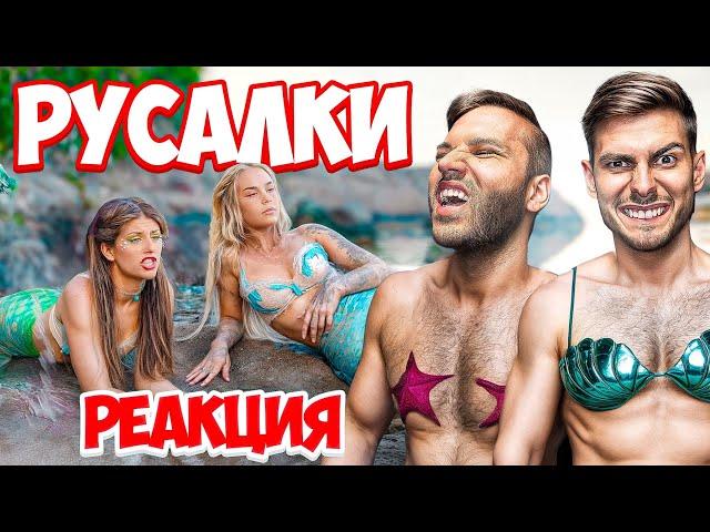 РЕАГИРАМЕ на ФИЛМА “РУСАЛКИ”