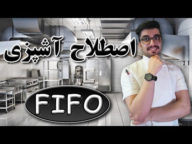 آموزش هنر آشپزی / اصطلاح آشپزی / مدیریت رستوران / FIFO