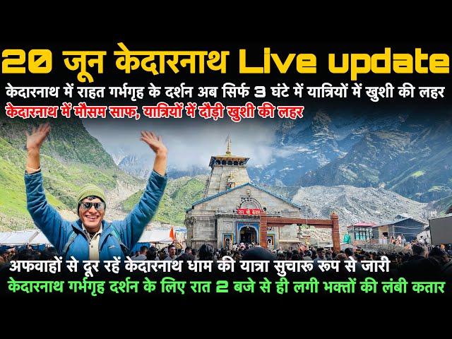 Kedarnath Live | 20 जून केदारनाथ Live update | kedarnath yatra update today, kedarnath latest update