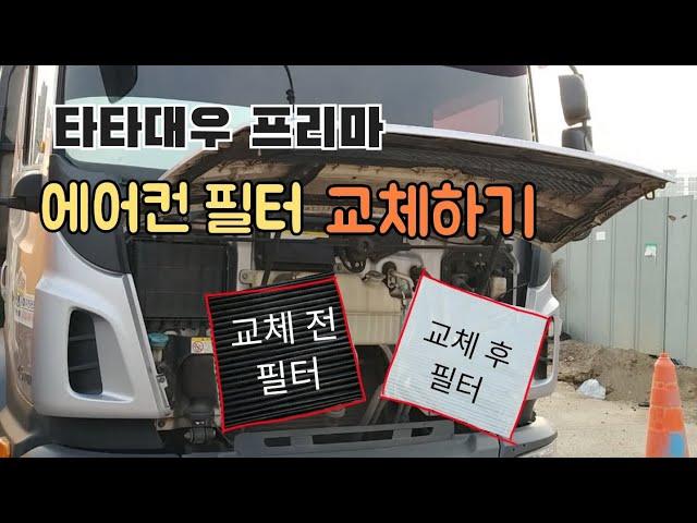 타타대우 프리마 에어컨필터 교체.(필터방향은 본인차에 있던대로 작업하세요).