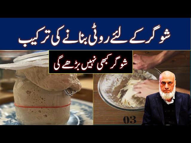 How to Make Roti for Sugar/Diabetic Patients | Lecture 116