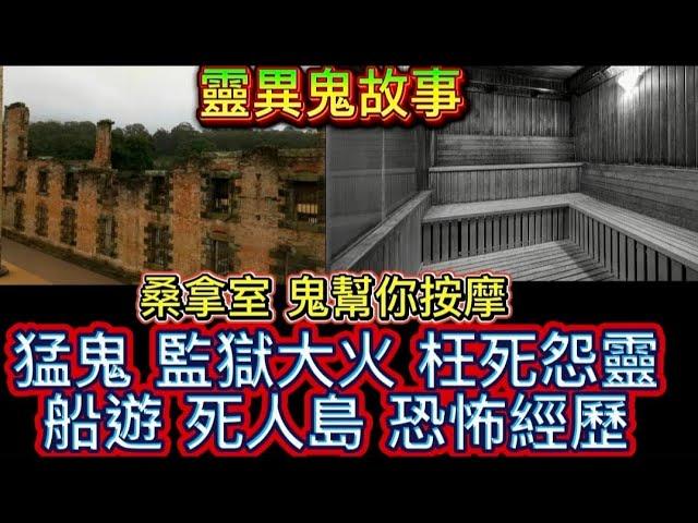 導遊經歷 | 澳洲 亞瑟港 猛鬼監獄枉死大火冤魂 | 死人島冤靈 | 猛鬼桑拿場 鬼幫您按摩 | 梅窩渡假屋 #怪談 #ghost #恐怖 #scary