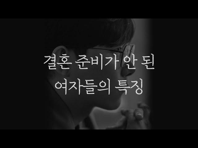 이런 여자랑 결혼하면 고생길 시작입니다