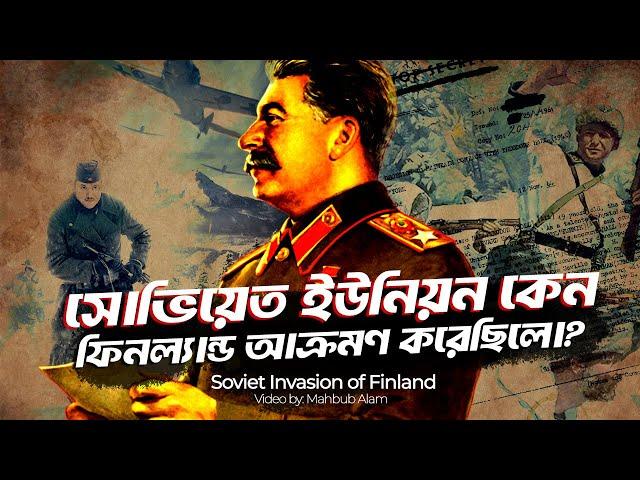 উইন্টার ওয়ার | শীত যখন সোভিয়েত ইউনিয়নের জন্য কাল হয়ে দাঁড়িয়েছিলো | আদ্যোপান্ত | Winter War