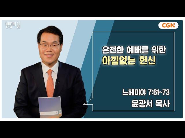 [생명의 삶 큐티] 온전한 예배를 위한 아낌없는 헌신 | 느헤미야 7:61~73 | 윤광서 목사 | 240913 QT