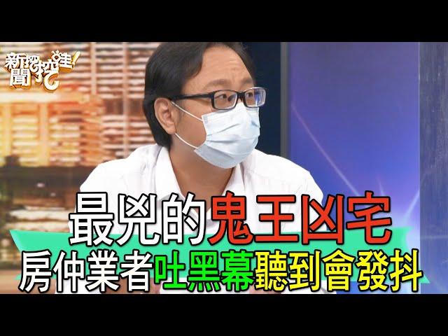 【精華版】最兇的鬼王凶宅！房仲業者吐黑幕聽到會發抖