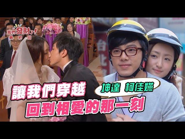 柯佳嬿、坤達穿越回2012，原來他們早就結婚了！定情之戲《我們發財了》甜蜜大公開！