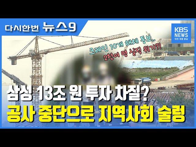 삼성 아산 탕정 디스플레이단지 공사중단  13조 투자 차질 / KBS뉴스(NEWS)