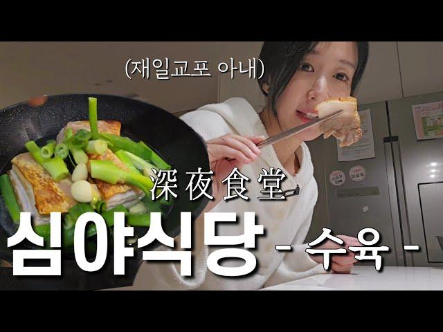 아내만을 위한 한국인 남편의 심야식당 #한일부부