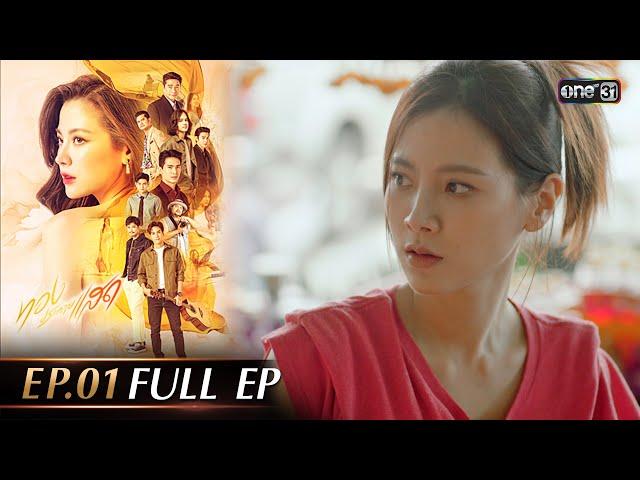 ทองประกายแสด Ep.01 (Full Ep) | 14 ส.ค. 67 | one31