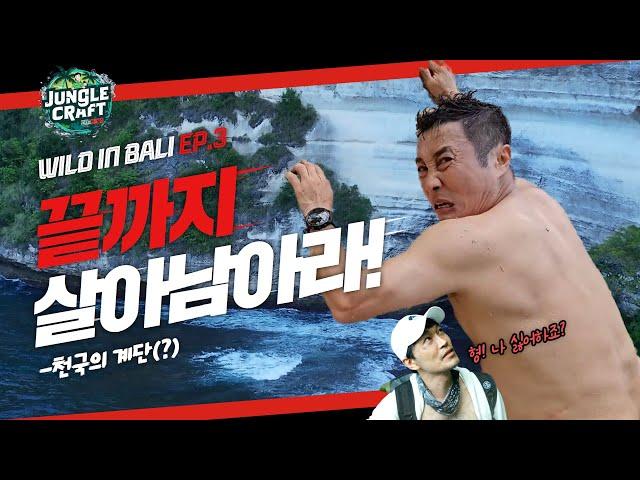 [Wild in Bali] ep3_Survive until the end! (Stairway to Heaven)