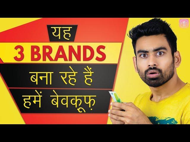 यह 3 POPULAR BRANDS  बना रहे हैं हमें बेवकूफ ( EXPOSED )