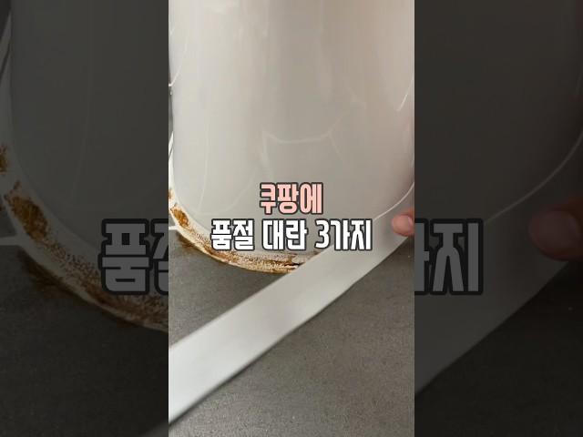 쿠팡 품절 대란 3가지 #살림남