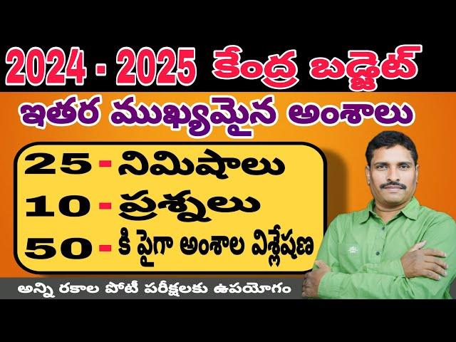 2024 - 2025 ( కేంద్ర బడ్జెట్ ఇతర ముఖ్యమైన అంశాలు ) 50 కీ పైగా అంశాల విశ్లేషణ....