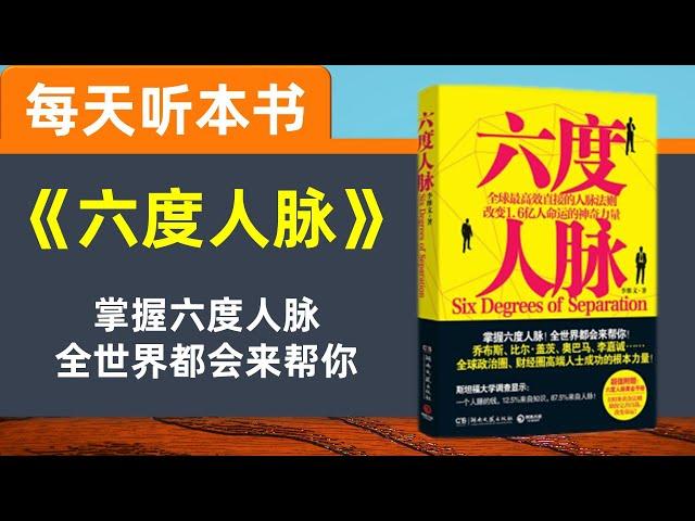 【听世界】六度人脉 每天听本书  如何积累人脉 人脉关系的价值 积累人脉过程常见的困局 找出正确的人 价值决定你的机遇