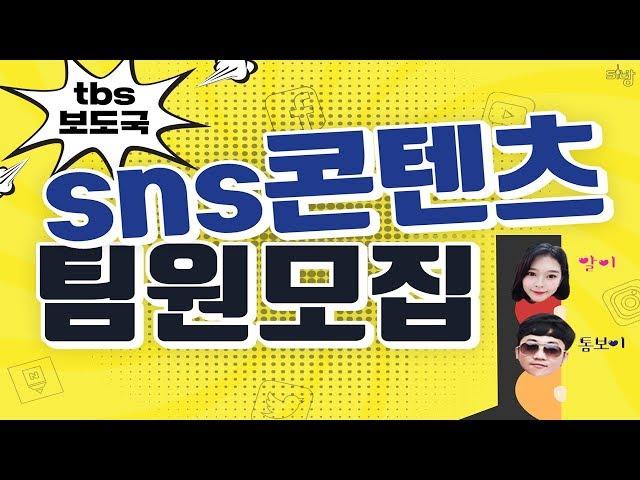 tbs 보도국에서 함께 할 팀원 급구!!!