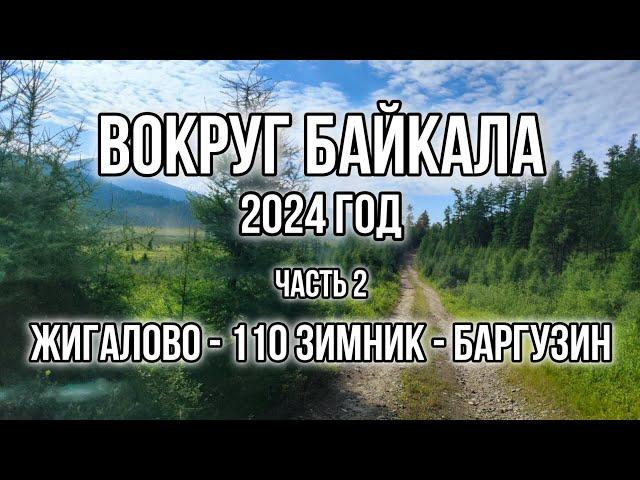 Вокруг Байкала 2024, часть 2 Жигалово-110 зимник-Усть-Баргузин