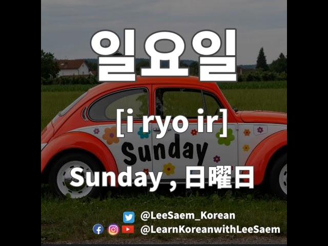 Today's Korean vocabulary | 일요일 Sunday , 日曜日 #Shorts