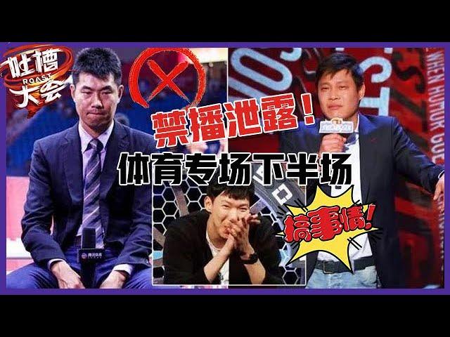 【吐槽大会S5】体育禁播“删减版”下半场偷偷大放送！阎鹤祥尺度大被消音，能看的都在这里了！