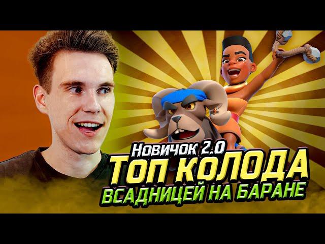 ТОП КОЛОДА для 10 АРЕНЫ с ВСАДНИЦЕЙ НА БАРАНЕ в Клеш Рояль | Clash Royale