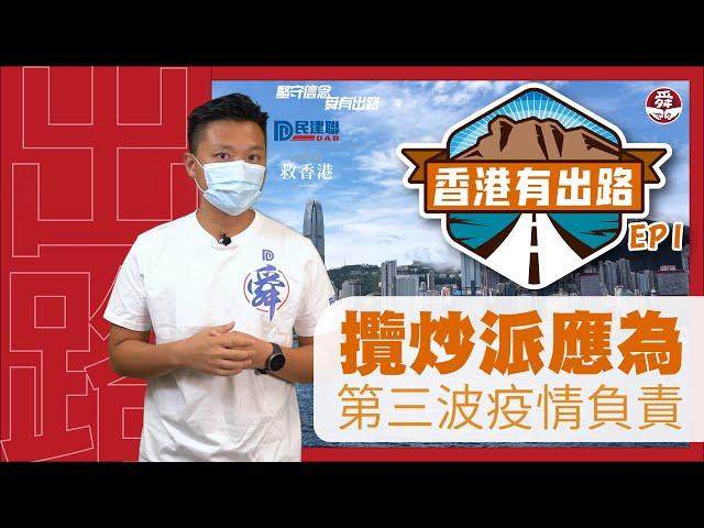 【#香港有出路｜EP1】攬炒派應為第三波疫情負責