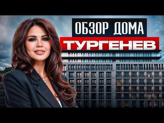 Самый ПРЕСТИЖНЫЙ дом в центре Москвы! / Обзор квартир в клубном доме Turgenev