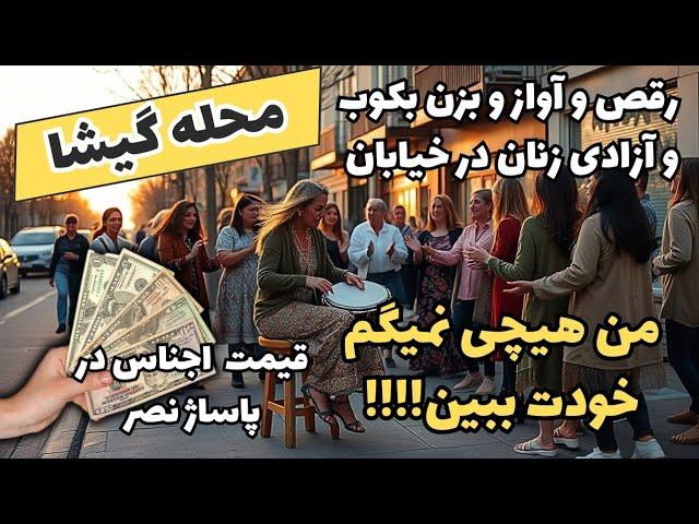 این ویدئو رو گشت ارشاد ببینه پشماش میریزه _ رقص خانمها در خیابان گیشا - پاساژ نصر گیشا با قیمت اجناس