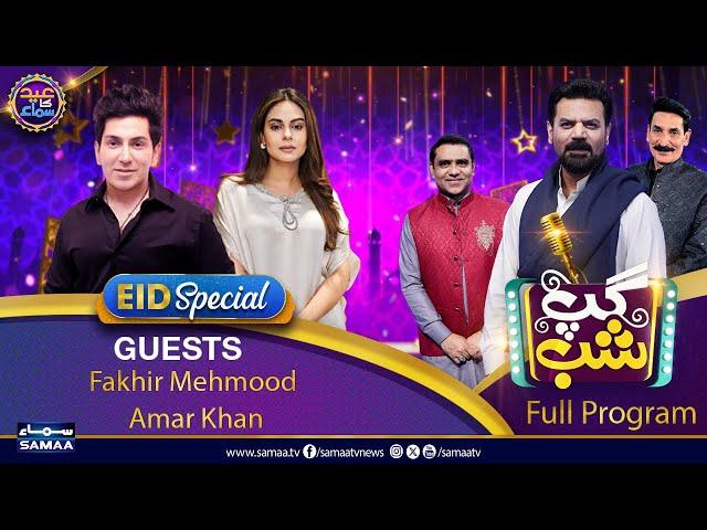 Gup Shab With Vasay Chaudhry | Fakhir Mehmood | Amar Khan | Iftikhar Thakur | Qaiser Piya | Samaa TV