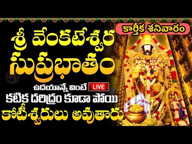 LIVE: శ్రీ వెంకటేశ్వర సుప్రభాతం | Sri Venkatesa Suprabhatam | Karthika Masam 2024