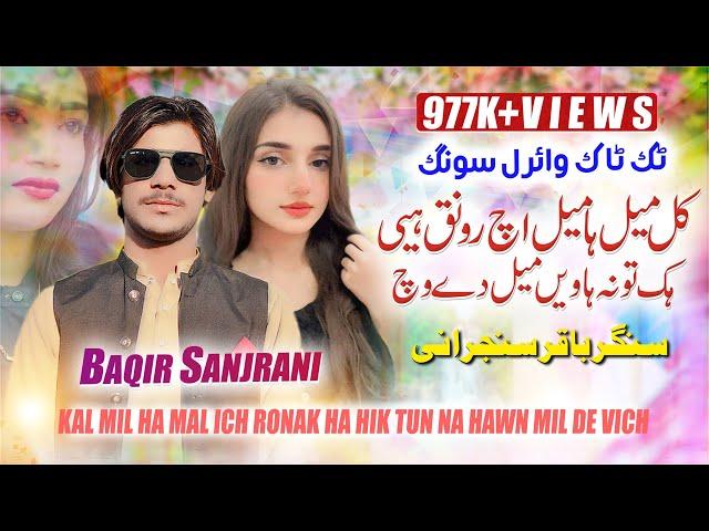 Kal Mill Ha Mill Ich Ronak Hai Hik Tu Na Haen Mill De Vich | Baqir Sanjrani ( Official Music Video )