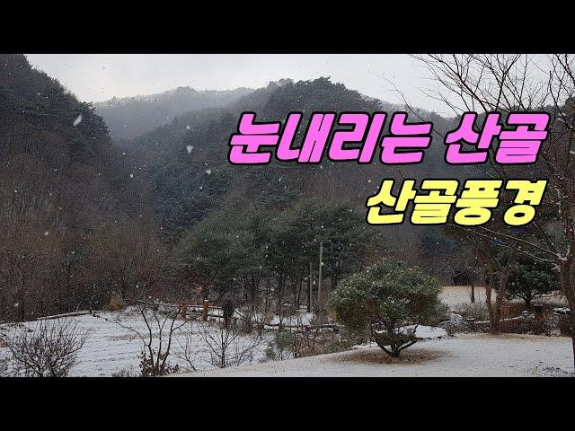 눈내리는 산골 산골풍경 a snowy mountain valley