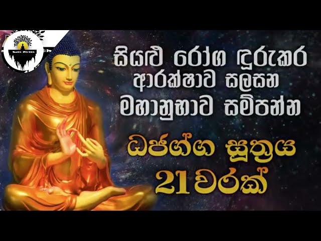 නින්දට යනවිට ඇසුවොත් ලැබෙන ප්‍රතිඵලය හිතා ගන්නවත් බැරිවෙයි | Dajagga piritha | Bodu Seth pirith