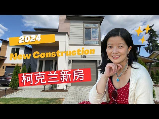 2024 Kirkland 新房参观