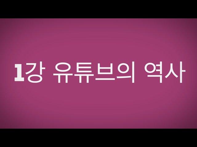 1강 유튜브(Youtube)의 역사