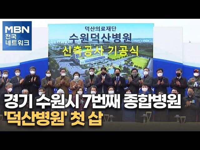 경기 수원시 7번째 종합병원 '덕산병원' 첫 삽 [전국네트워크]