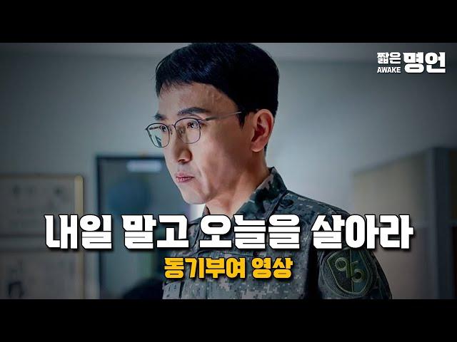 내일 말고 오늘을 살아라 | 동기부여 영상