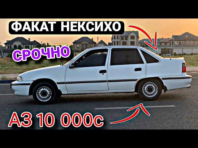 Мошинхои Фуруши  (02.08.2024) Факат НЕКСИХО  Daewoo Nexia 