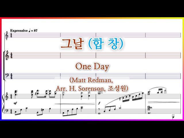 【합창】그날 One Day(Arr. 조성원) / One Day (Matt Redman, Arr. H. Sorenson) 파트연습 악보 동영상