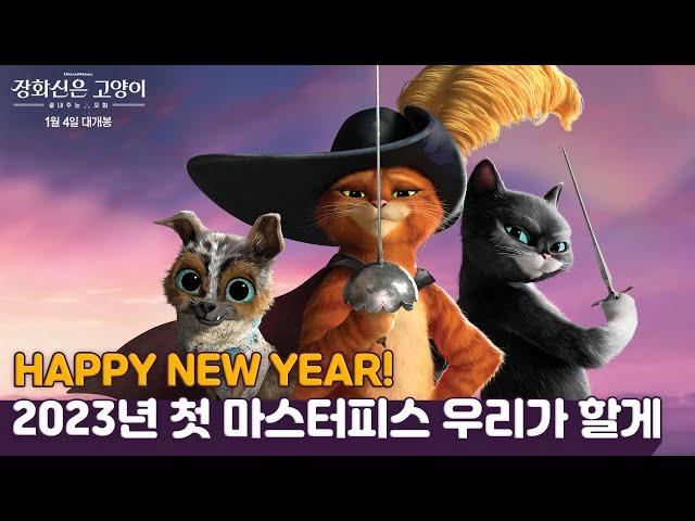 “난 장화신은 고양이야!” [장화신은 고양이: 끝내주는 모험] 메인 예고편