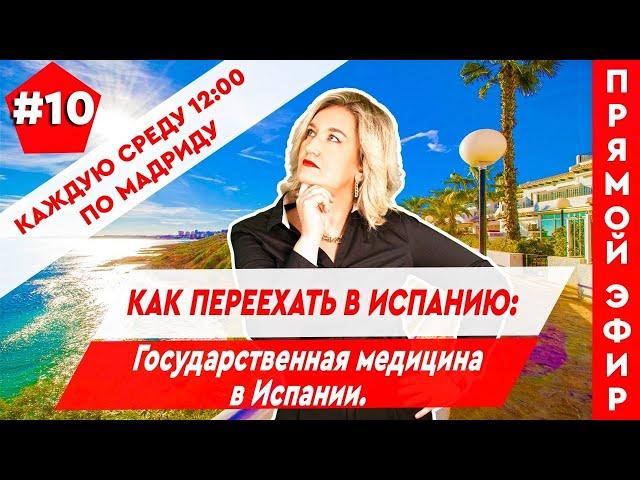 Переезд в Испанию. Как переехать в Испанию 2021. Медицина и жизнь в Испании. Недвижимость в Испании.