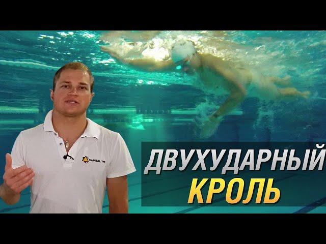 ДВУХУДАРНЫЙ КРОЛЬ. Роман Король(МСМК). Как плавать кролем экономно? Разбор техники и ошибок.