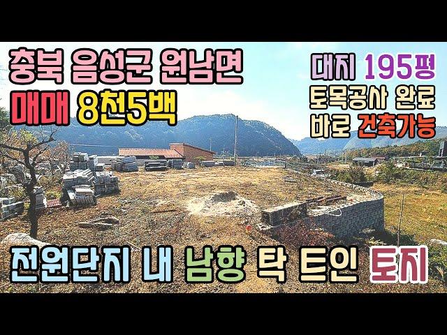 충북 음성군 원남면 남향 탁트인 대지 매매 / 토지 644㎡(195) 토목완료  / 8천5백만원