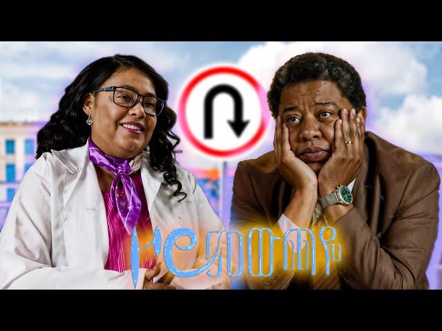 |ዞሮ መውጫዬ| Zoro Mewchaye| "ምናብ"  S1 Ep1