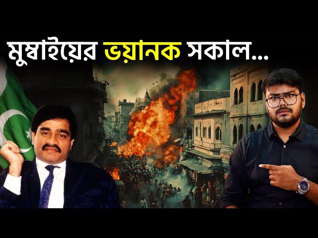 কিভাবে পাকিস্তান মুম্বাই বোম্ব ব্লাস্ট করেছিল ? Mumbai Bomb Blast 1993