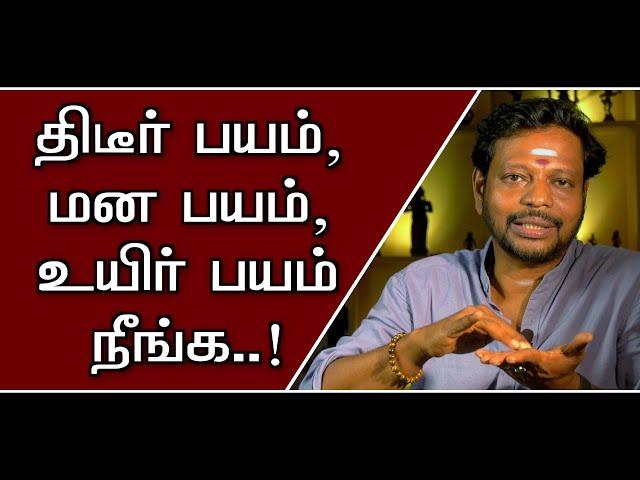 தேவையற்ற திடீர்பயம் | மன பயம் | உயிர் பயம் நீங்க ஈஸியான ஐடியா@Sadhgurusaicreations